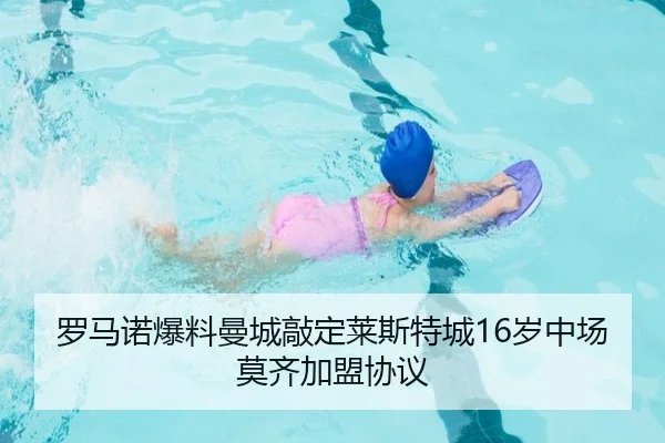 罗马诺爆料曼城敲定莱斯特城16岁中场莫齐加盟协议 - kaiyunsport