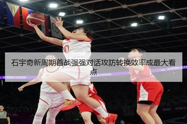 石宇奇新周期首战强强对话攻防转换效率成最大看点 - kaiyunsport