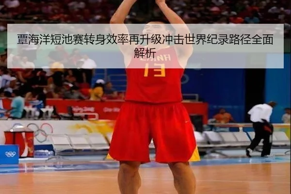 覃海洋短池赛转身效率再升级冲击世界纪录路径全面解析 - kaiyunsport